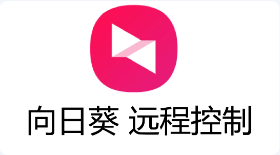 向日葵-远程管理工具