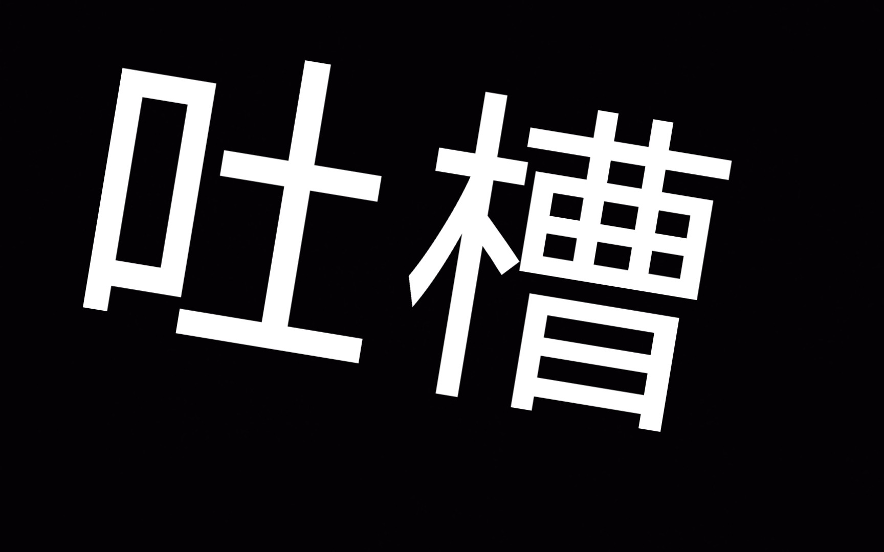 为什么要吐槽？吐槽的好处？