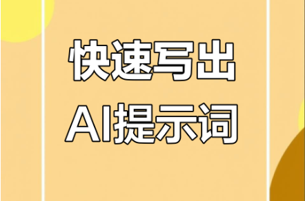 提示词工程1.0版