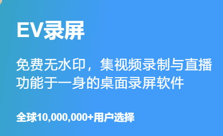 使用EV软件录制视频(录屏软件)