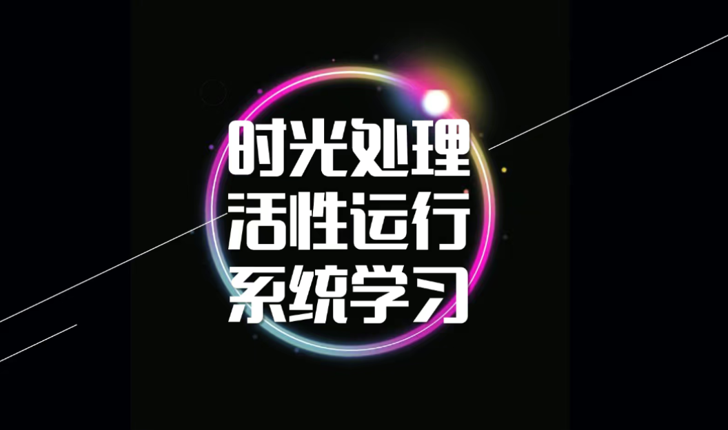 时光盘步骤解析