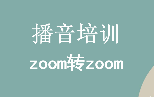 播音培训 zoom转zoom