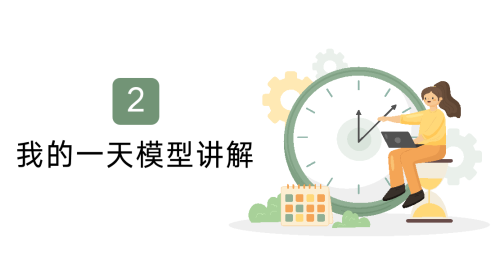 我的一天学习资料